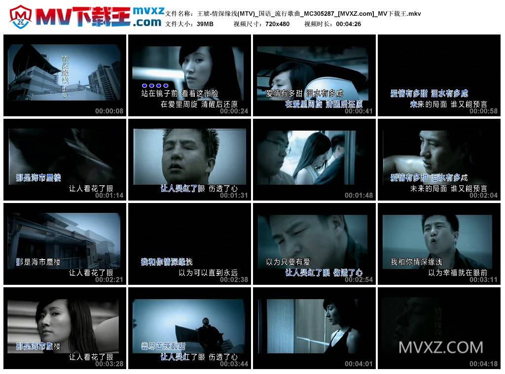 王琥-情深缘浅(MTV)_国语_流行歌曲_MC305287